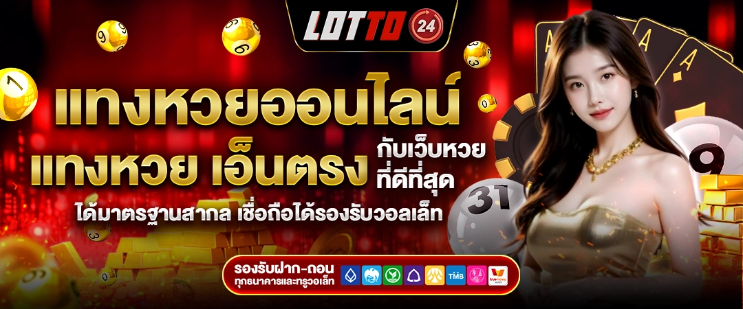 หวย24